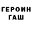 ГАШ гарик Profesor Benedic